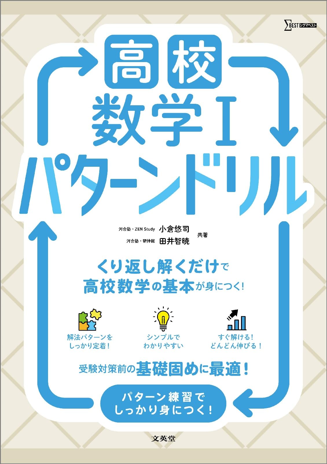 高校数学Ⅰ パターンドリル (シグマベスト) | 小倉 悠司, 田井